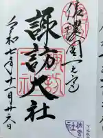 諏訪大社下社秋宮の御朱印