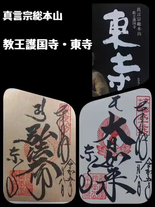 東寺(教王護国寺)の御朱印