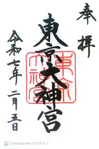 東京大神宮の御朱印