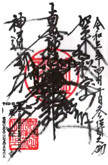 泉應寺の御朱印 2021年04月