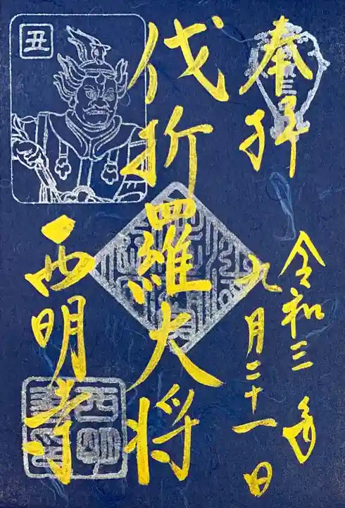 西明寺の御朱印