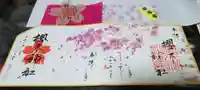 櫻木神社の授与品その他