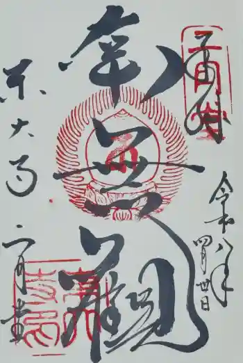 東大寺 二月堂の御朱印 2026年04月