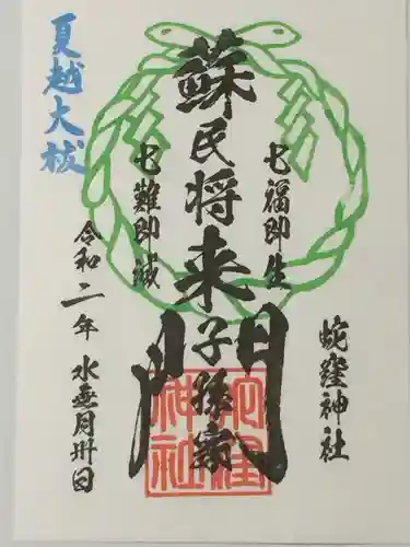 蛇窪神社の御朱印