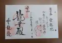雲龍院の御朱印