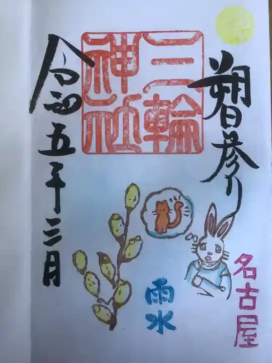 三輪神社の御朱印