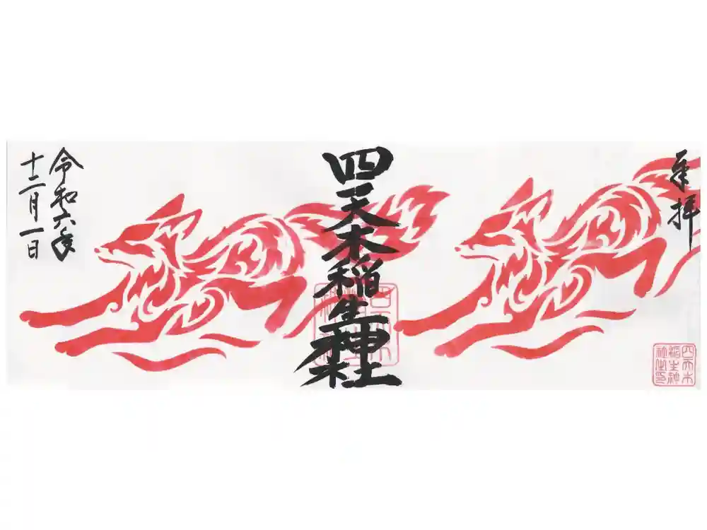 四天木稲生神社の御朱印