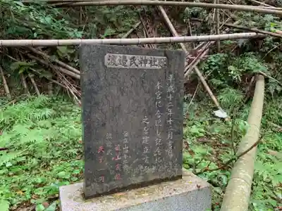 渡辺氏神社跡の歴史