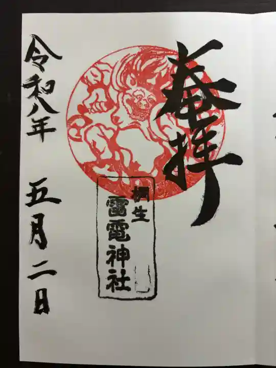 雷電神社の御朱印