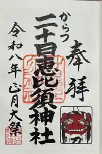 唐津神社の御朱印