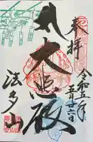 尊永寺の御朱印