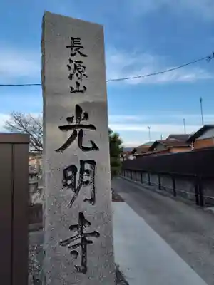 光明寺(神奈川県)