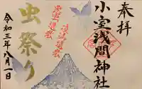 小室浅間神社の御朱印