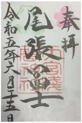 尾張富士と書かれた書置き御朱印です。
墨がなかなか乾かないのでお受けした際は注意してください。