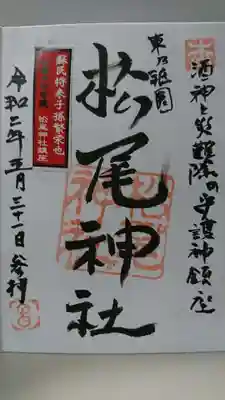 松尾神社の御朱印