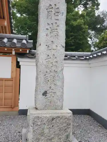 能護寺のその他建物