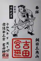 常陸第三宮 吉田神社の御朱印