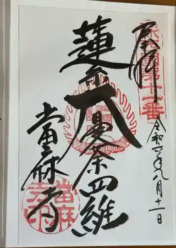 當麻寺の御朱印 2024年08月