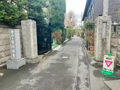 宝祥寺(東京都)
