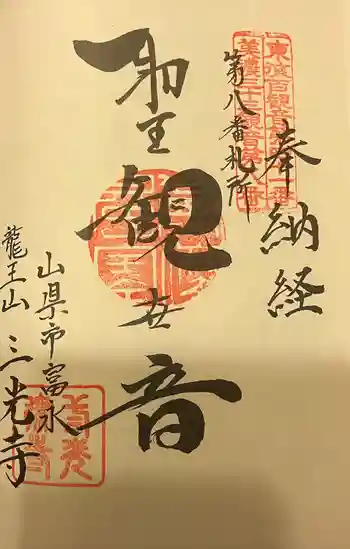 三光寺の御朱印 2022年06月