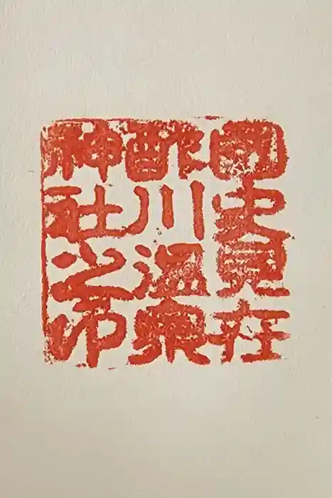 酢川温泉神社の御朱印
