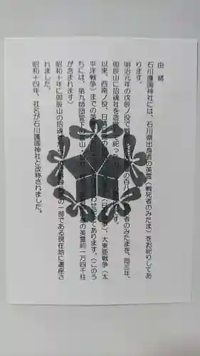 石川護國神社の授与品その他