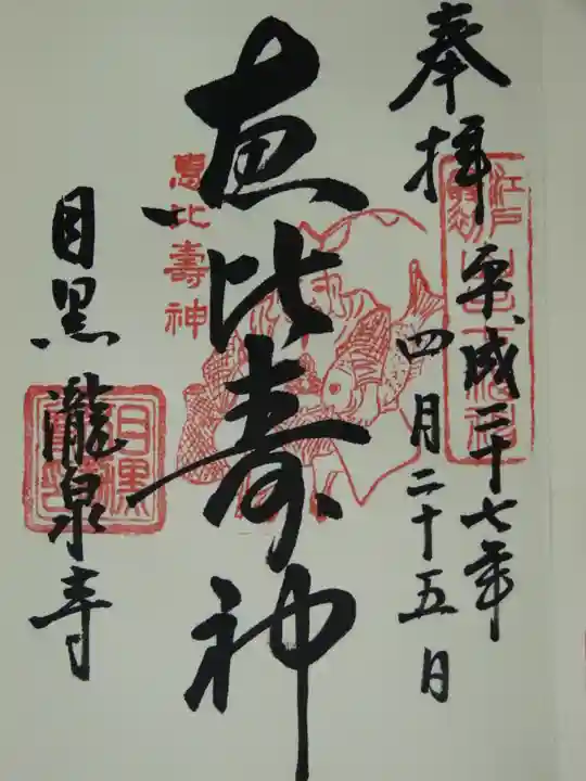 瀧泉寺(目黒不動尊)の御朱印