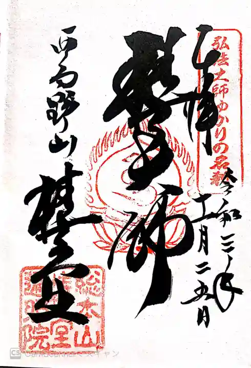 椿堂 遍照院の御朱印