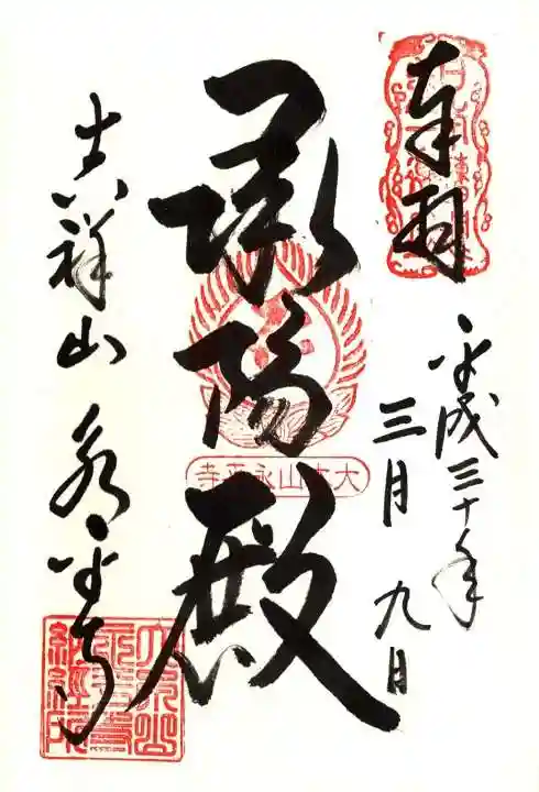 永平寺の御朱印