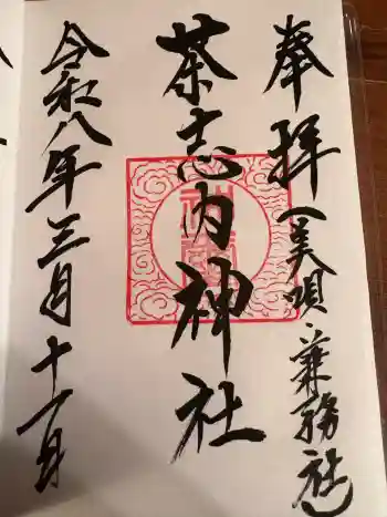 茶志内神社の御朱印 2026年03月
