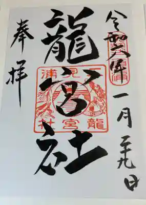 龍宮社の御朱印