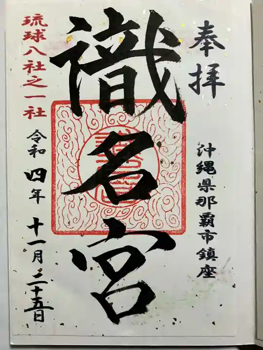 識名宮の御朱印