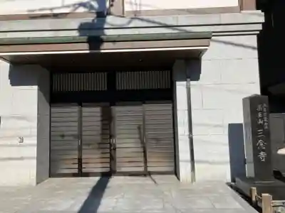 三念寺(東京都)
