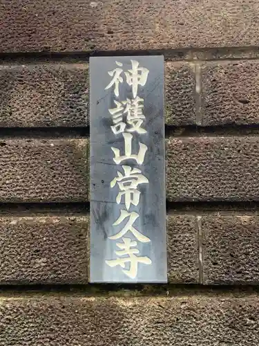 常久寺のその他建物