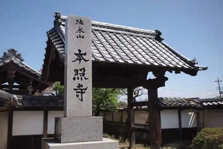本照寺の山門・神門