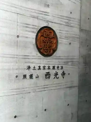 西光寺の{uncategorized: "未分類", other: "その他", undefined: "問題あり", building: "その他建物", grave: "お墓", sacred_gate: "鳥居", guardian: "狛犬", statue: "像", buddha: "仏像", history: "歴史", nature: "自然", garden: "庭園", animal: "動物", pagoda: "塔", temizu: "手水舎", mountain_gate: "山門・神門", sanctuary: "本殿・本堂", subordinate: "末社・摂社", art: "芸術", scenery: "景色", jizo: "地蔵", ema: "絵馬", goshuin: "御朱印", omikuji: "おみくじ", items: "授与品その他", amulet: "お守り", goshuincho: "御朱印帳", eats: "食事", festival: "お祭り", votive_dance: "神楽", shichigosan: "七五三参", wedding: "結婚式", experience: "体験その他", initially: "初詣", around: "周辺", anti_infection: "感染症対策"}