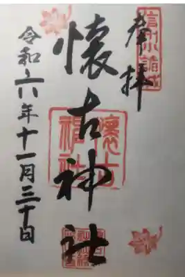 令和6年11月30日参拝