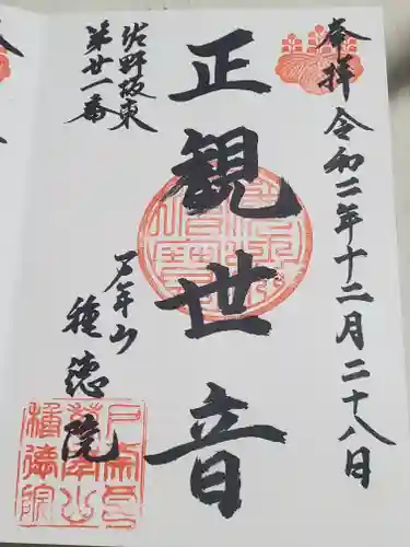 種徳院の御朱印