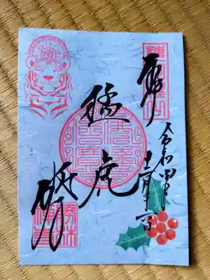 新作の寅年御朱印