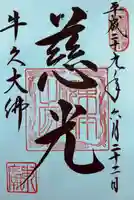 東本願寺本廟 牛久浄苑(牛久大仏)の御朱印