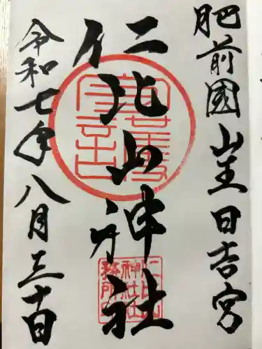 仁比山神社(佐賀県)