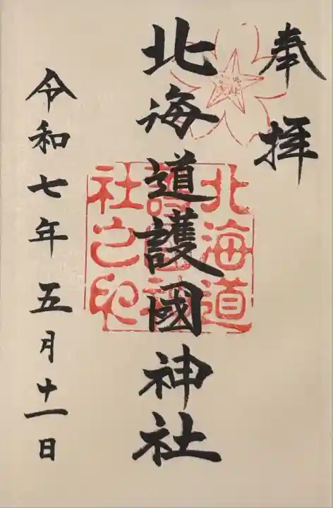 北海道護國神社の御朱印