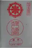 八幡神社(樺八幡神社)の御朱印