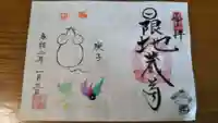 日限地蔵院の御朱印