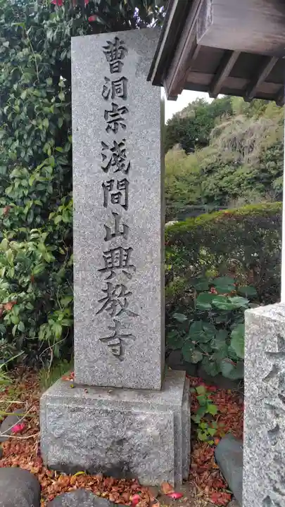 興教寺(神奈川県)