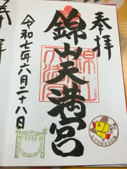 錦山天満宮の御朱印