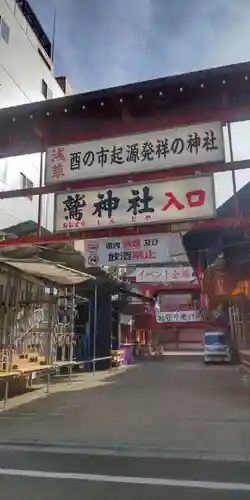 鷲神社(東京都)