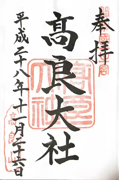 高良大社の御朱印