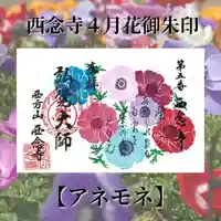 浄土宗 西念寺の御朱印