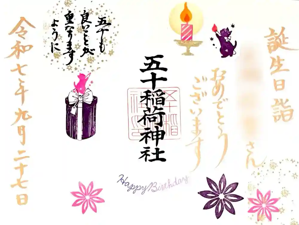 五十稲荷神社(栄寿稲荷神社)の御朱印